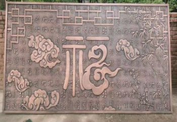 上城鍛銅浮雕優(yōu)選,室外雕塑,景觀福字浮雕優(yōu)選